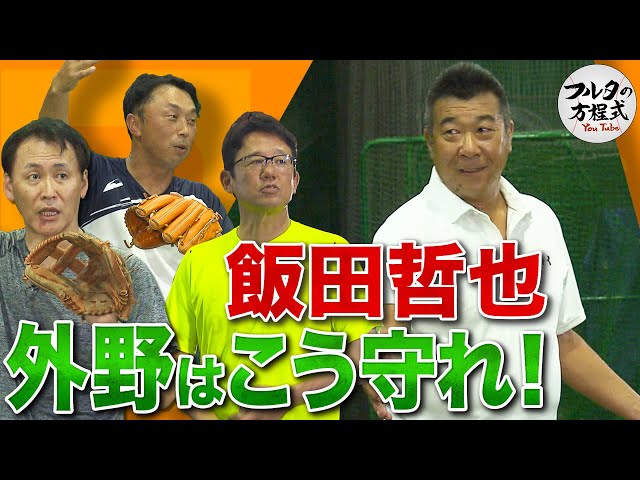 ゴールデングラブ賞7度の男 飯田哲也の外野手守備【守備バイブル】