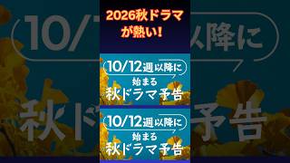【秋ドラマ2026】VIVANT・救命病棟24時・LOST10に注目！話題の新作＆注目キャスト最新情報まとめ | 楽天国