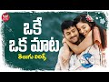 Oke Oka Mata Telugu Lyrics Chakram Movie Prabhas Aasin Chakri Maa Paata Mee Nota