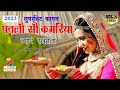 ब्याण नखराली New Fagan 2023 Sohan Dewasi Jyoti Sen SDO Rajasthani HD