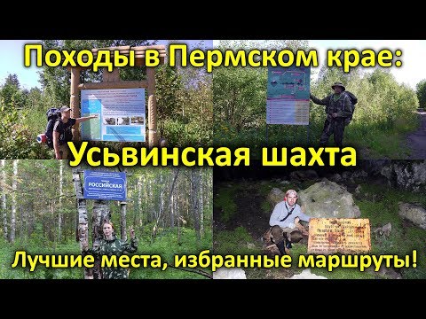 Походы в Пермском крае: Усьвинская шахта. Серия 10
