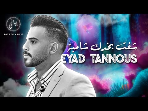 Eyad Tannous | اياد طنوس طرب نار 🔥- شفت بخدك شامية (2023)