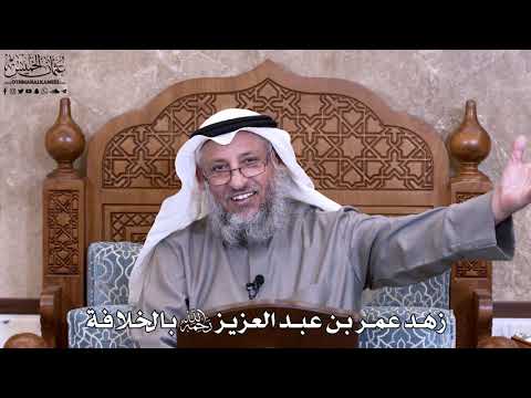17- زهد عمر بن عبد العزيز رحمه الله بالخلافة - عثمان الخميس