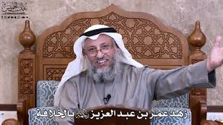 17- زهد عمر بن عبد العزيز رحمه الله بالخلافة - عثمان الخميس