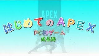 【APEX Legends】初めてのPCゲーム　～2日目～