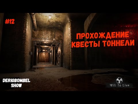 Will To Live | Квесты Тоннели | Дневник сталкера #12