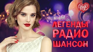 ЛЕГЕНДЫ РАДИО ШАНСОН ♫ ДО СВИДАНИЯ КОРЕША ♫ ЛЕГЕНДАРНЫЕ ХИТЫ ШАНСОНА ♫ РУССКИЙ ШАНСОН WLV