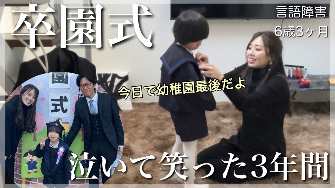 【号泣】はるちゃん卒園しました！今までを振り返ったら涙が止まらなくなった【発達性言語障害６歳３ヶ月】