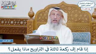 1032 - إذا قام إلى ركعة ثالثة في التراويح ماذا يفعل؟ - عثمان الخميس