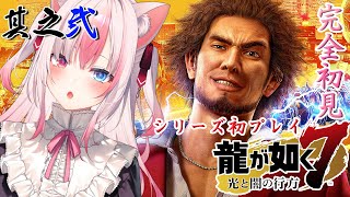【龍が如く7┊＃2】 シリーズ初プレイ完全初見✨おやっさん...！ニートからの用心棒に俺はなる！！！【#黒桐アリア❀#Vtuber】※ネタバレあり