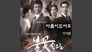 Download lagu 아픔이 있어도 mp3