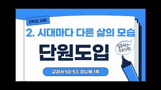 [3학년 사회] 2. 시대마다 다른 삶의 모습 단원도입