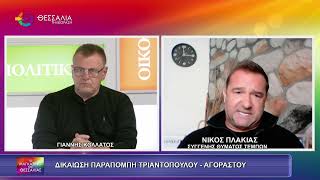 ΔΙΚΑΙΩΣΗ ΓΙΑ ΠΑΡΑΠΟΜΠΗ ΤΡΙΑΝΤΟΠΟΥΛΟΥ-ΑΓΟΡΑΣΤΟΥ_ΝΙΚΟΣ ΠΛΑΚΙΑΣ_01 10 26