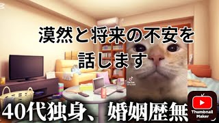 【孤独40代】将来の不安を漠然と話します🥺　＃猫ミーム　＃猫マニ　＃こどおじ　＃新NISA　　