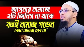 “আপনার নামজে ২টা জিনিস যদি না থাকে যতই নামাজ পড়েন কোন নামাজ হবেনা || Sheikh Ahmadullah.