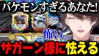 【デュエプレ】ザガーン様を使うバケモン視聴者「一方的に勝つ千年原人」に怯える加賀美社長ｗ【にじさんじ 】