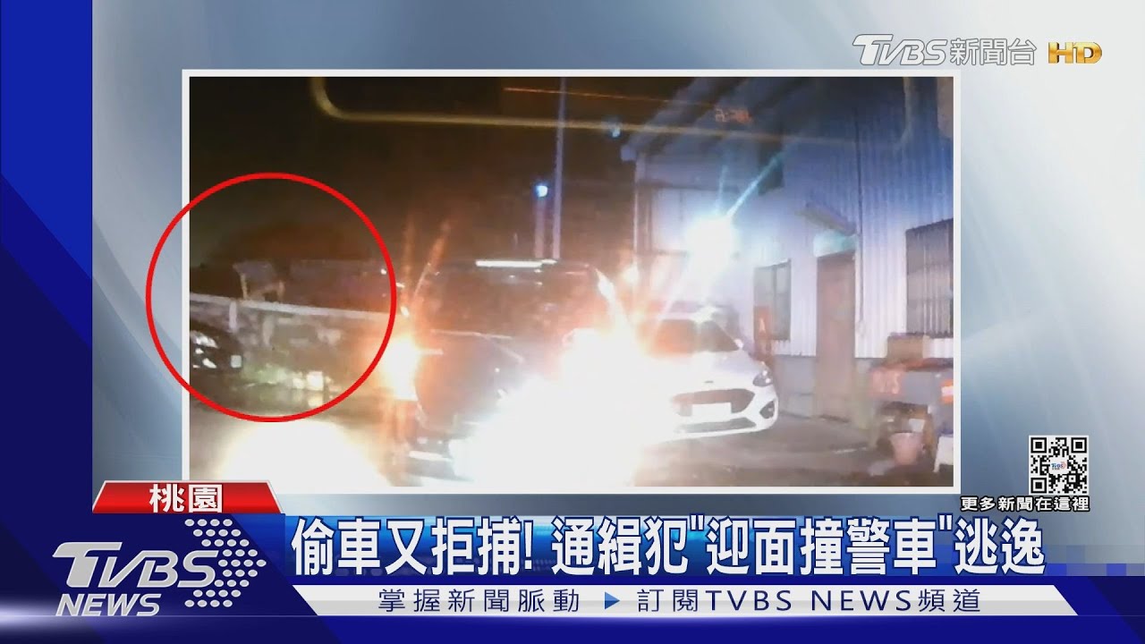 偷車又拒捕! 通緝犯「迎面撞警車」逃逸