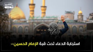 استجابة الدعاء تحت قبة الإمام الحسين عليه السلام