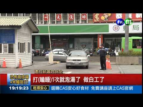 打盹1次扣2千 保全薪水倒貼