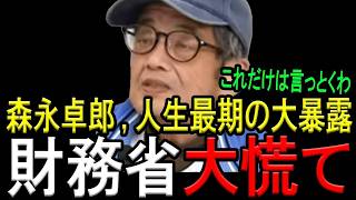 【最期の真実】森永卓郎が暴露！財務省はカルト教団だった
