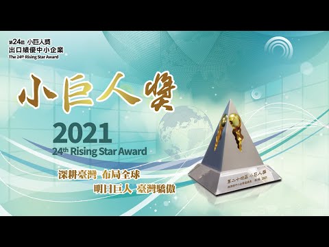 第24屆小巨人獎得獎企業(2021)