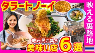 タイ バンコクグルメ🇹🇭 タラートノーイでローカルフード＆カフェ巡り！エモさとローカルが同居する町