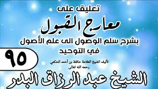 صورة 095 - تعليق على معارج القبول للشيخ حافظ الحكم - الشيخ عبد الرزاق البدر