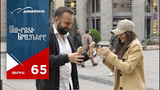 Մոխրոտի Երազները, Սերիա 65 / Mokhroti Eraznery