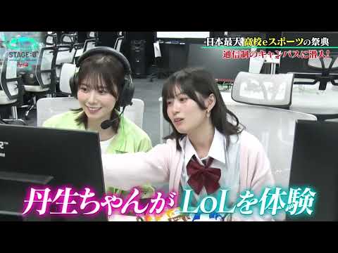 丹生明里のキャンパス潜入調査！女性LoLプレーヤーに密着！【#17】