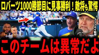 【大谷翔平】ドジャースロバーツ監督の1000勝の節目に見事勝利！！アスレチックス敵将が驚愕の本音でレジェンドが反応していく