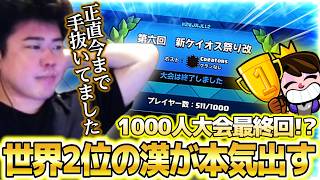 【クラロワ】ケイオス1000人大会最終回！？ついに世界２位の漢が本気を出します