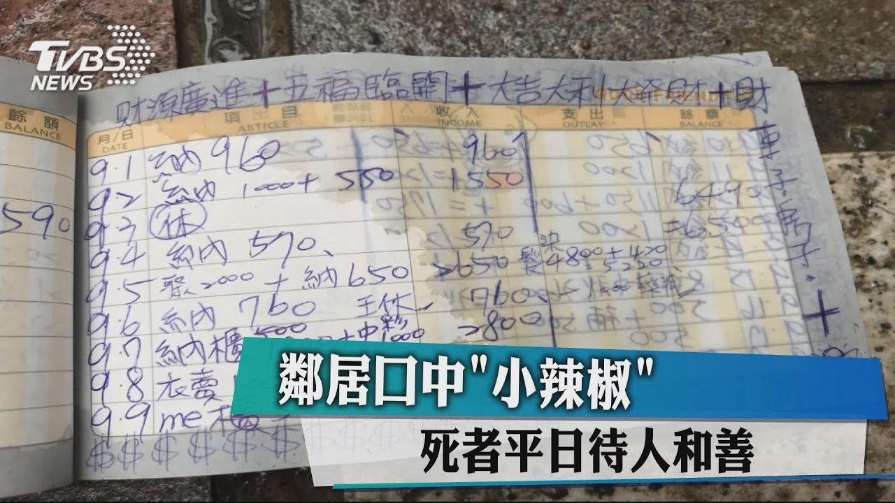 鄰居口中「小辣椒」 死者平日待人和善