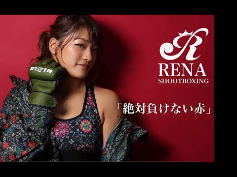 【Rev.Presents】（８）RENA「絶対負けない赤」