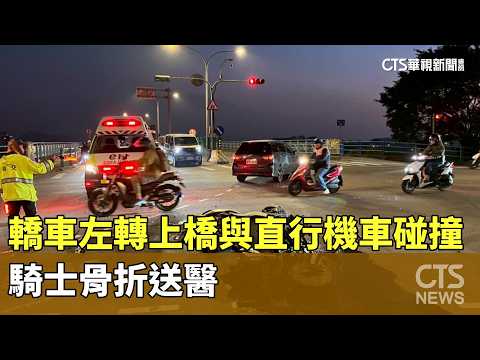 轎車左轉上橋與直行機車碰撞　騎士骨折送醫