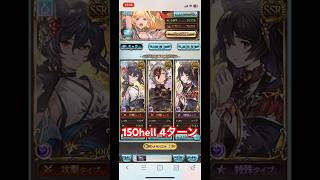グラブル 闇古戦場 150hell フルオート 4T