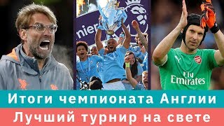 КС! Итоги чемпионата Англии. Лучший турнир на свете