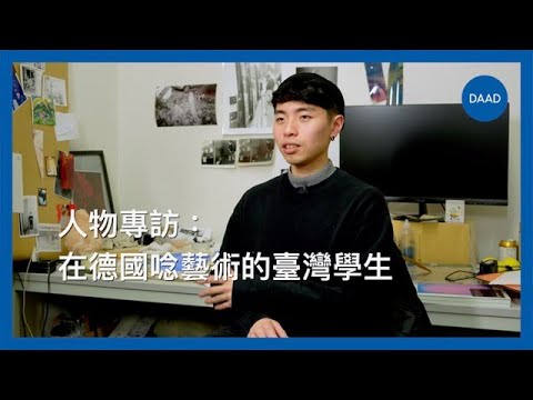 人物專訪：在德國唸藝術的臺灣學生