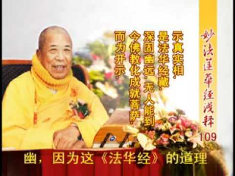 妙法蓮華經淺釋 109 法師品第十 宣化上人