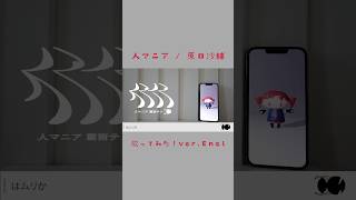 - 歌って叫びました^_^ #人マニア#歌ってみた#原口沙輔