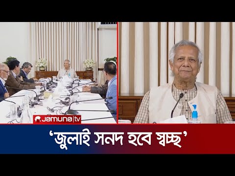 ‘৫ আগস্টের মধ্যেই জুলাই সনদ চূড়ান্তের প্রচেষ্টা চলছে’ | Consensus Commission | Jamuna TV