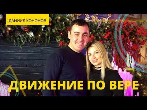 Даниил Кононов - Движение по вере // ЦХЖ Красноярск