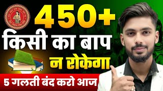 5 गलती 😡 400+ नहीं आ सकता ❌ || Bihar Board || Exam Preparation || Strategy || Exam Date ||