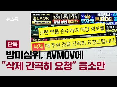[단독] 방미심위, AVMOV에 불법촬영물 삭제 간곡히 요청 읍소만 / JTBC 뉴스룸