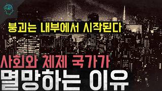 Download lagu 'Collapse Begins from Within': Extremes, Hate, Populism, and the Starting Point of All Problems. ... mp3