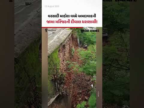 વરસાદી માહોલ વચ્ચે અમદાવાદની જૂની જામા મસ્જિદની દીવાલનો ભાગ ધરાશાયી! વરસાદી માહોલ વચ્ચે અમદાવાદની જૂની જામા મસ્જિદની દીવાલનો ભાગ ધરાશાયી!