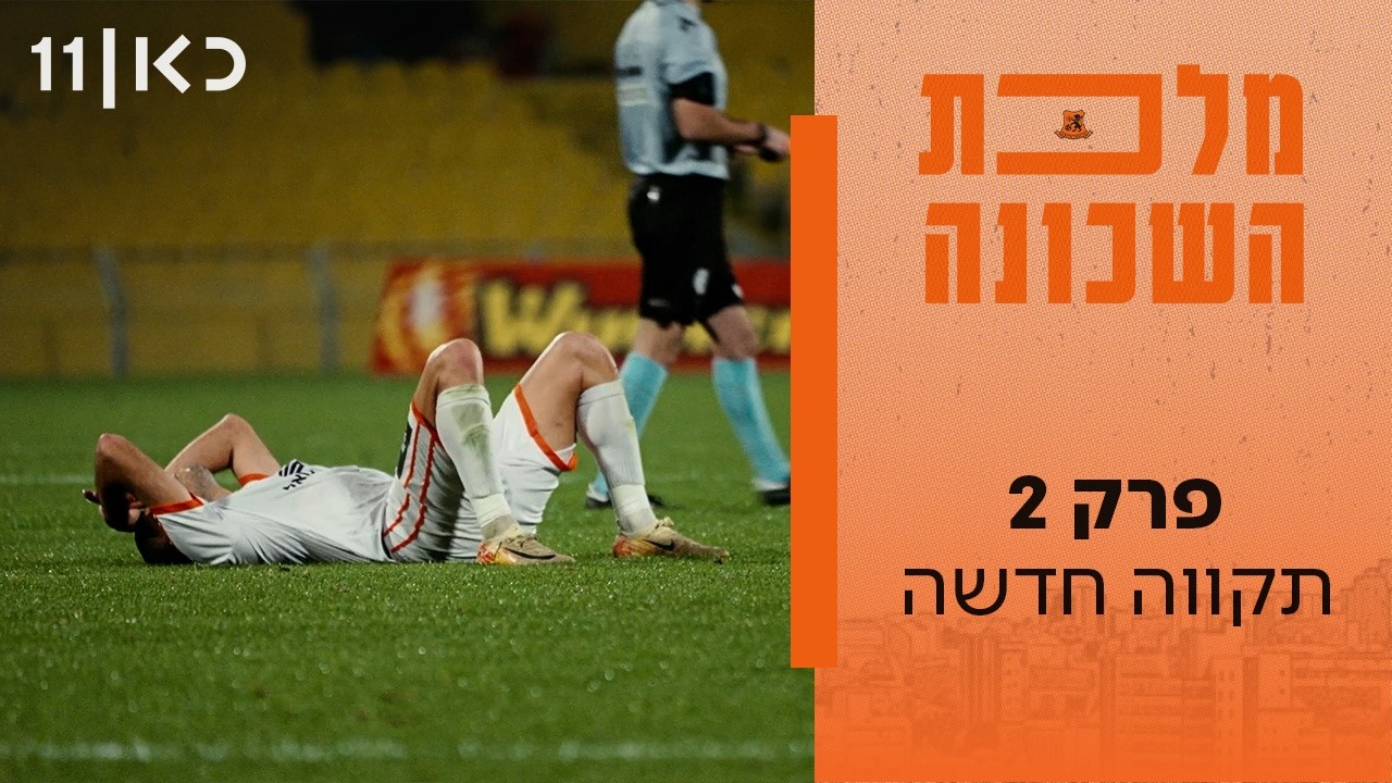 מלכת השכונה | פרק 2 - תקווה חדשה