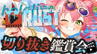 にゃっはろ~ - 【 切り抜き鑑賞 】#holoRUST 切り抜き鑑賞するにぇ!!!!!!🔥【ホロライブ/さくらみこ】