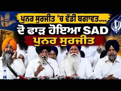 SAD Punar Surjit Faces Major Split l ਵੱਡੀ ਬਗਾਵਤ.ਦੋ ਫਾੜ ਹੋਇਆ SAD ਪੁਨਰ ਸੁਰਜੀਤ | Live