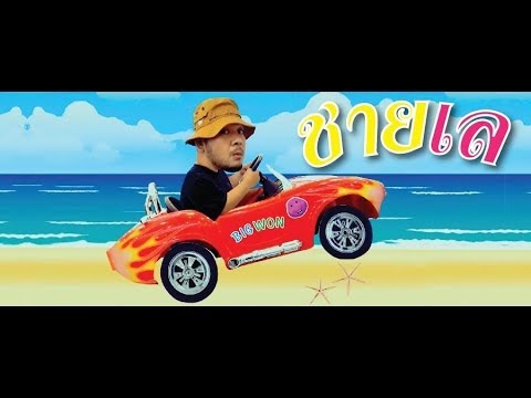BIGWON - ชายเล (Shine Lay) Prod. By Joee Chillin