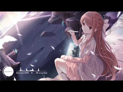 是Arealy & 南有乔木 - 长路 (Long Way)